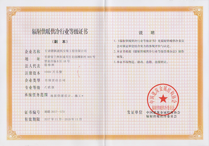 輻射供暖供冷行業(yè)等級(jí)證書副本